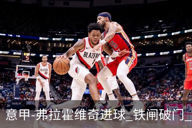 意甲-弗拉霍维奇进球 铁闸破门 尤文2-1客场逆转